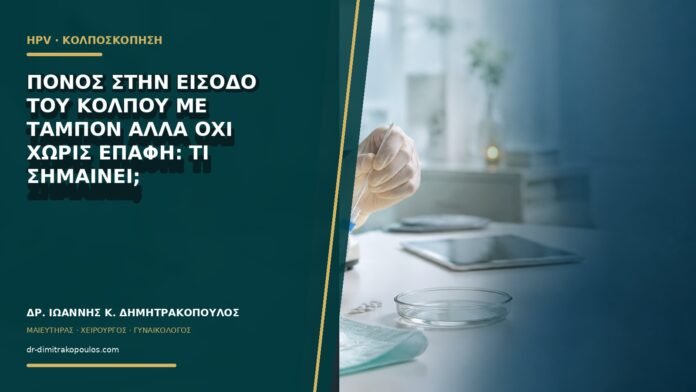 gynaikologikes-ypiresies-b66-12 Πόνος στην είσοδο του κόλπου με ταμπόν αλλά όχι χωρίς επαφή: τι σημαίνει;