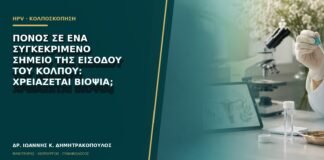 Πόνος σε ένα συγκεκριμένο σημείο της εισόδου του κόλπου: χρειάζεται βιοψία;