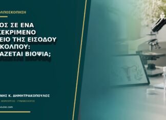 Πόνος σε ένα συγκεκριμένο σημείο της εισόδου του κόλπου: χρειάζεται βιοψία;