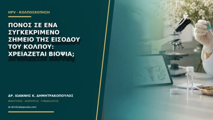 gynaikologikes-ypiresies-b66-13 Πόνος σε ένα συγκεκριμένο σημείο της εισόδου του κόλπου: χρειάζεται βιοψία;