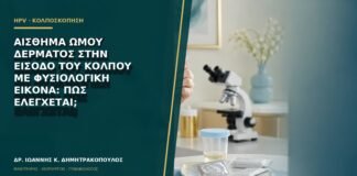 Αίσθημα ωμού δέρματος στην είσοδο του κόλπου με φυσιολογική εικόνα: πώς ελέγχεται;