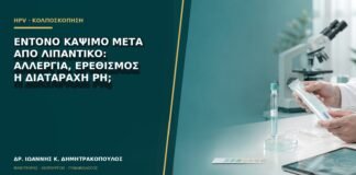 Έντονο κάψιμο μετά από λιπαντικό: αλλεργία, ερεθισμός ή διαταραχή pH;