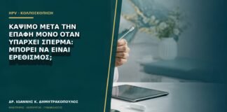 Κάψιμο μετά την επαφή μόνο όταν υπάρχει σπέρμα: μπορεί να είναι ερεθισμός;