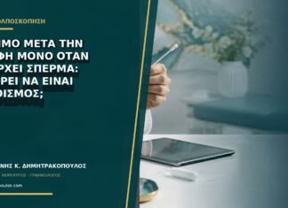 Κάψιμο μετά την επαφή μόνο όταν υπάρχει σπέρμα: μπορεί να είναι ερεθισμός;