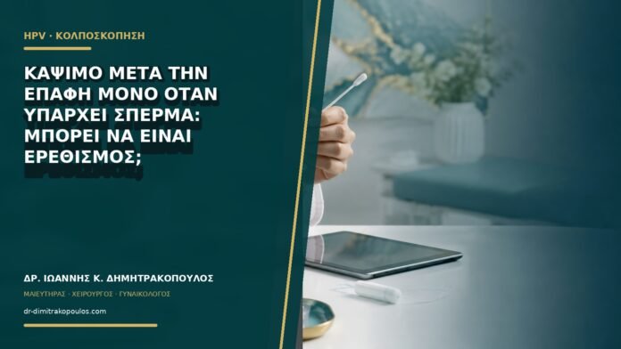 gynaikologikes-ypiresies-b66-16 Κάψιμο μετά την επαφή μόνο όταν υπάρχει σπέρμα: μπορεί να είναι ερεθισμός;