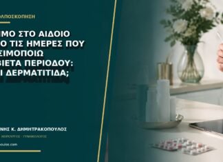 Κάψιμο στο αιδοίο μόνο τις ημέρες που χρησιμοποιώ σερβιέτα περιόδου: είναι δερματίτιδα;