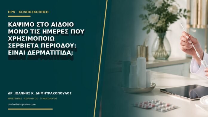 Κάψιμο στο αιδοίο μόνο τις ημέρες που χρησιμοποιώ σερβιέτα περιόδου: είναι δερματίτιδα;