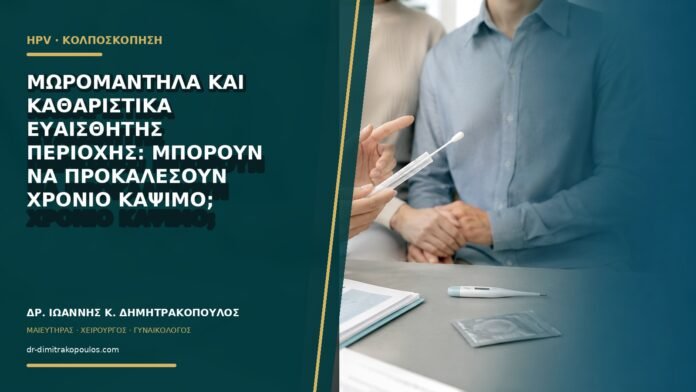 gynaikologikes-ypiresies-b66-18 Μωρομάντηλα και καθαριστικά ευαίσθητης περιοχής: μπορούν να προκαλέσουν χρόνιο κάψιμο;