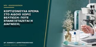 Κορτιζονούχα κρέμα στο αιδοίο χωρίς βελτίωση: πότε επανεξετάζεται η διάγνωση;