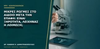 Μικρές ρωγμές στο αιδοίο μετά την επαφή: είναι ξηρότητα, λειχήνας ή λοίμωξη;