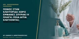 Πόνος στην κλειτορίδα χωρίς εμφανές σπυράκι ή πληγή: ποια αίτια ελέγχονται;