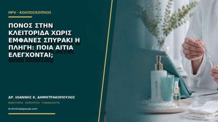 Πόνος στην κλειτορίδα χωρίς εμφανές σπυράκι ή πληγή: ποια αίτια ελέγχονται;
