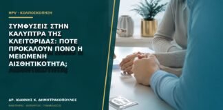 Συμφύσεις στην καλύπτρα της κλειτορίδας: πότε προκαλούν πόνο ή μειωμένη αισθητικότητα;