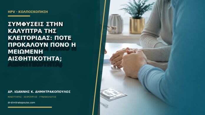 Συμφύσεις στην καλύπτρα της κλειτορίδας: πότε προκαλούν πόνο ή μειωμένη αισθητικότητα;