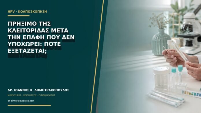 gynaikologikes-ypiresies-b66-23 Πρήξιμο της κλειτορίδας μετά την επαφή που δεν υποχωρεί: πότε εξετάζεται;