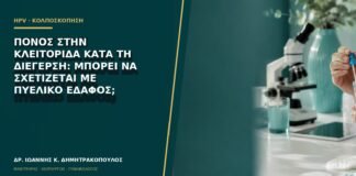 Πόνος στην κλειτορίδα κατά τη διέγερση: μπορεί να σχετίζεται με πυελικό έδαφος;