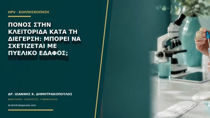 gynaikologikes-ypiresies-b66-25 Πόνος στην κλειτορίδα κατά τη διέγερση: μπορεί να σχετίζεται με πυελικό έδαφος;
