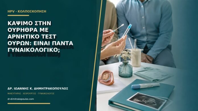 gynaikologikes-ypiresies-b66-26 Κάψιμο στην ουρήθρα με αρνητικό τεστ ούρων: είναι πάντα γυναικολογικό;