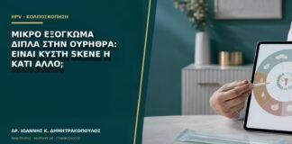Μικρό εξόγκωμα δίπλα στην ουρήθρα: είναι κύστη Skene ή κάτι άλλο;