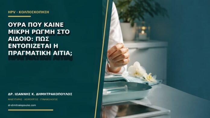 Ούρα που καίνε μικρή ρωγμή στο αιδοίο: πώς εντοπίζεται η πραγματική αιτία;
