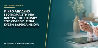 Μικρό ανώδυνο εξόγκωμα στη μία πλευρά της εισόδου του κόλπου: είναι κύστη Βαρθολινείου;