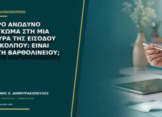 Μικρό ανώδυνο εξόγκωμα στη μία πλευρά της εισόδου του κόλπου: είναι κύστη Βαρθολινείου;