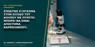 Επώδυνο εξόγκωμα στην είσοδο του κόλπου με πυρετό: μπορεί να είναι απόστημα Βαρθολινείου;