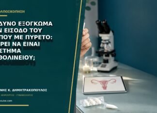 Επώδυνο εξόγκωμα στην είσοδο του κόλπου με πυρετό: μπορεί να είναι απόστημα Βαρθολινείου;