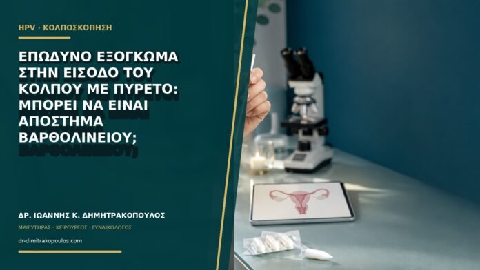 gynaikologikes-ypiresies-b66-32 Επώδυνο εξόγκωμα στην είσοδο του κόλπου με πυρετό: μπορεί να είναι απόστημα Βαρθολινείου;