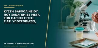 Κύστη Βαρθολινείου που ξαναγέμισε μετά την παροχέτευση: γιατί υποτροπιάζει;