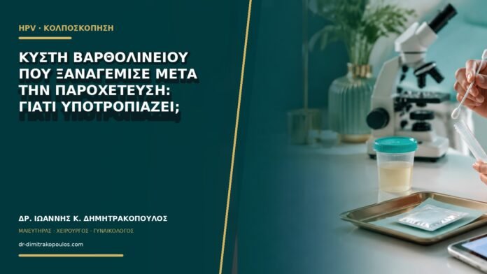 Κύστη Βαρθολινείου που ξαναγέμισε μετά την παροχέτευση: γιατί υποτροπιάζει;