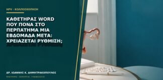Καθετήρας Word που πονά στο περπάτημα μία εβδομάδα μετά: χρειάζεται ρύθμιση;