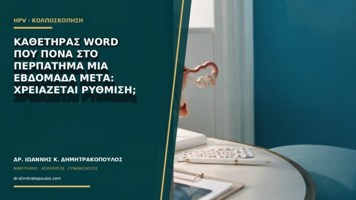 gynaikologikes-ypiresies-b66-34 Καθετήρας Word που πονά στο περπάτημα μία εβδομάδα μετά: χρειάζεται ρύθμιση;