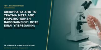 Αιμορραγία από το τραύμα μετά από μαρσιποποίηση Βαρθολινείου: πότε είναι υπερβολική;