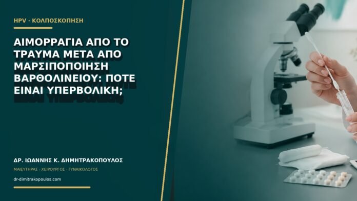 gynaikologikes-ypiresies-b66-35 Αιμορραγία από το τραύμα μετά από μαρσιποποίηση Βαρθολινείου: πότε είναι υπερβολική;
