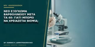 Νέο εξόγκωμα Βαρθολινείου μετά τα 40: γιατί μπορεί να χρειάζεται βιοψία;
