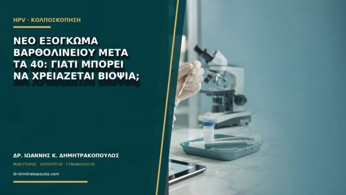 gynaikologikes-ypiresies-b66-36 Νέο εξόγκωμα Βαρθολινείου μετά τα 40: γιατί μπορεί να χρειάζεται βιοψία;