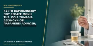 Κύστη Βαρθολινείου που έσπασε μόνη της: ποια σημάδια δείχνουν ότι παραμένει λοίμωξη;