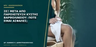 Σεξ μετά από παροχέτευση κύστης Βαρθολινείου: πότε είναι ασφαλές;