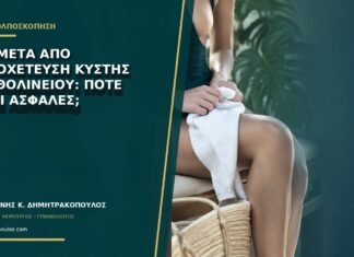 Σεξ μετά από παροχέτευση κύστης Βαρθολινείου: πότε είναι ασφαλές; Σεξ μετά από παροχέτευση κύστης Βαρθολινείου: πότε είναι ασφαλές;
