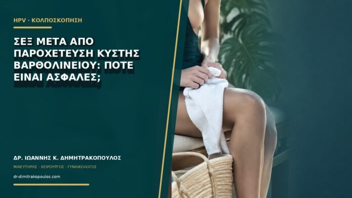 Σεξ μετά από παροχέτευση κύστης Βαρθολινείου: πότε είναι ασφαλές;
