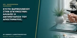 Κύστη Βαρθολινείου στην εγκυμοσύνη: αλλάζει η αντιμετώπιση του αποστήματος;