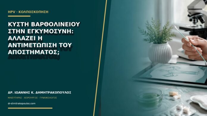 Κύστη Βαρθολινείου στην εγκυμοσύνη: αλλάζει η αντιμετώπιση του αποστήματος;