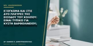 Εξόγκωμα και στις δύο πλευρές της εισόδου του κόλπου: είναι τυπικό για κύστη Βαρθολινείου;