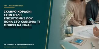 Σκληρό κορδόνι στην ουλή επισιοτομής που πονά στο κάθισμα: τι μπορεί να είναι;