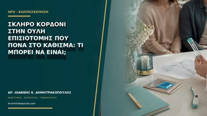 Σκληρό κορδόνι στην ουλή επισιοτομής που πονά στο κάθισμα: τι μπορεί να είναι;