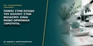 Πόνος στην είσοδο του κόλπου στον θηλασμό: είναι μόνο ορμονική ξηρότητα;