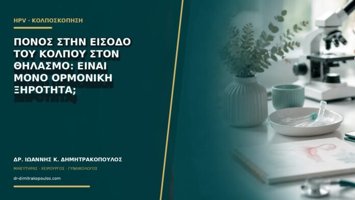 Πόνος στην είσοδο του κόλπου στον θηλασμό: είναι μόνο ορμονική ξηρότητα;