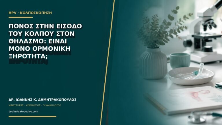 Πόνος στην είσοδο του κόλπου στον θηλασμό: είναι μόνο ορμονική ξηρότητα;