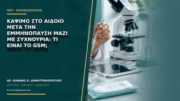 Κάψιμο στο αιδοίο μετά την εμμηνόπαυση μαζί με συχνουρία: τι είναι το GSM;